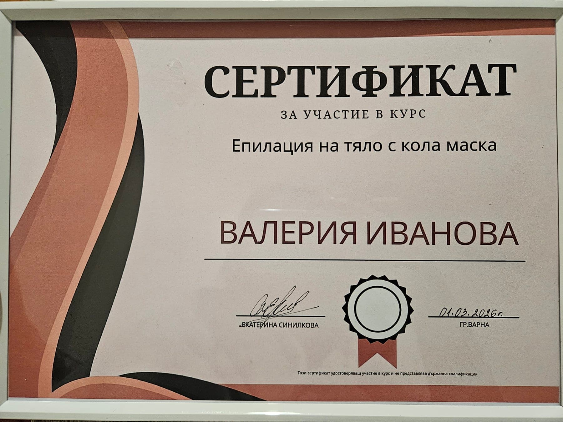 Сертификат за епилация