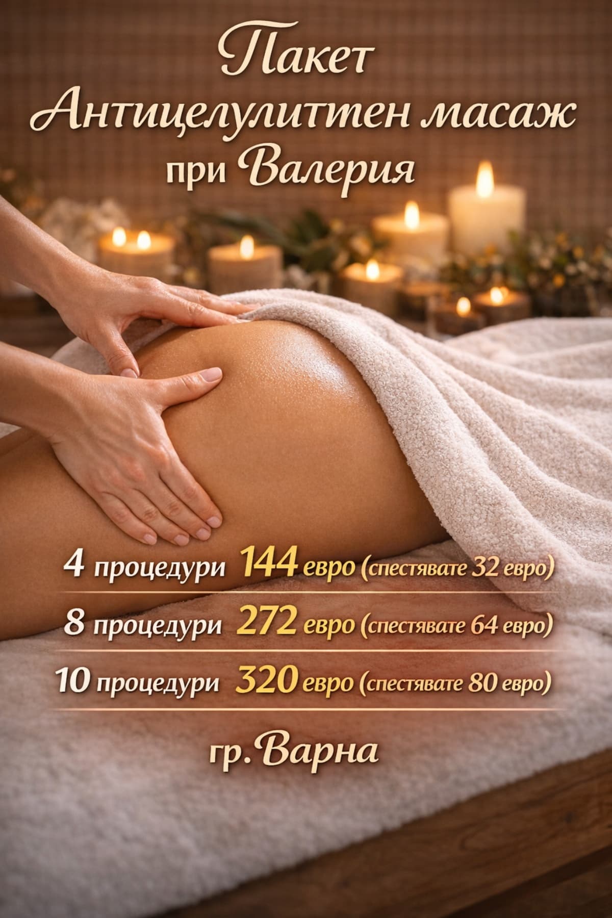 Пакет Антицелулитен масаж